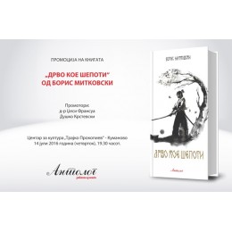 ПРОМОЦИЈА НА „ДРВО КОЕ ШЕПОТИ“  ОД БОРИС МИТКОВСКИ